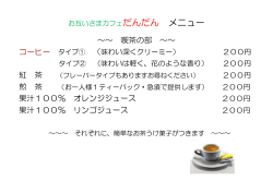 ～～ 喫茶の部 ～～ 紅 茶 煎 茶 果汁100％ オレンジジュース 果汁100
