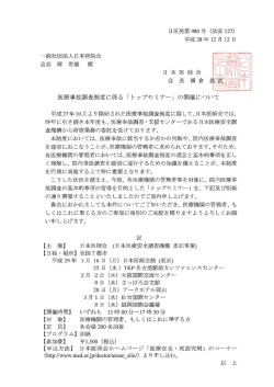 医療事故調査制度に係る「トップセミナー」の開催について