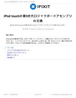 iPod touchの第5世代ロジックボードアセンブリの交換
