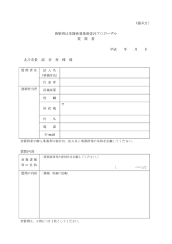 （様式2） 新駅周辺花壇植栽業務委託プロポーザル 質 問 書 平成 年 月