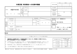 特別徴収への切替申請書（PDF：145KB）