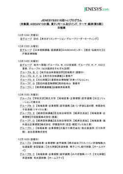 JENESYS2016招へいプログラム （対象国：ASEAN10か国，東