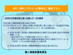 (CBPR)システム - 日本経済団体連合会