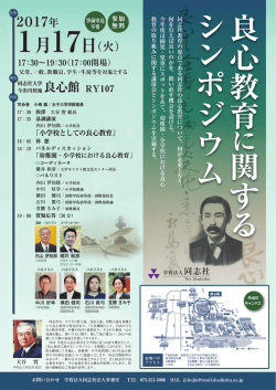 良心教育に関するシンポジウム