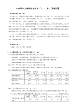 小田原市立病院経営改革プラン（案）【概要版】