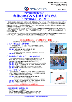 冬休みはイベント盛りだくさん ～六甲山スノーパーク