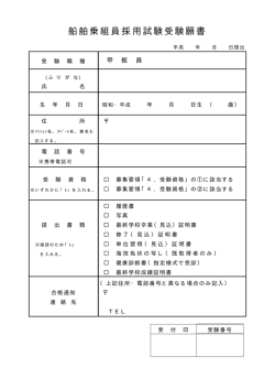 船舶乗組員採用試験受験願書