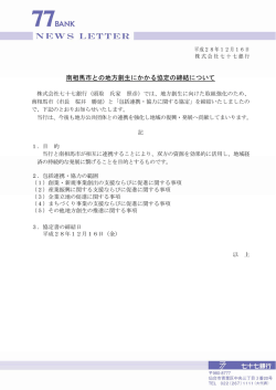 南相馬市との地方創生にかかる協定の締結について