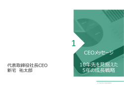 CEOメッセージ 10年先を見据えた5年の成長戦略