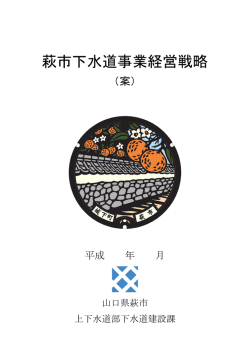 萩市下水道事業経営戦略
