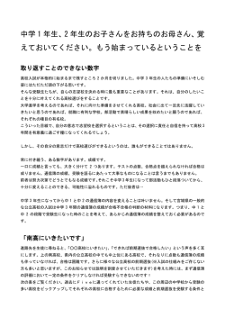 中学 1 年生、2 年生のお子さんをお持ちのお母さん、覚 えておいてください。