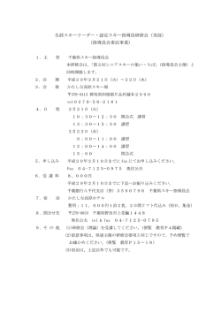 委託事業要項 - 千葉県スキー連盟