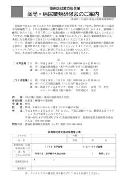 薬局・病院業務研修会のご案内