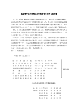 航空機事故の再発防止の徹底等に関する要請書