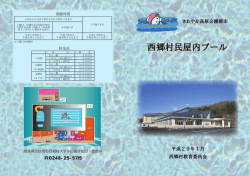 西郷村民屋内プール