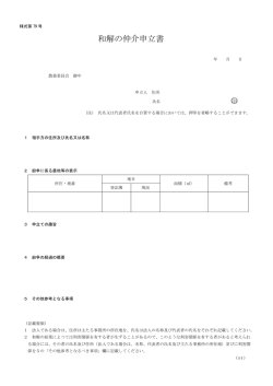 様式第79号 和解の仲介申立書