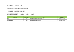 認定番号：16－0414 引越サービス名称：株式会社引越一番 （事業者名
