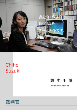 裁判官 Suzuki Chiho