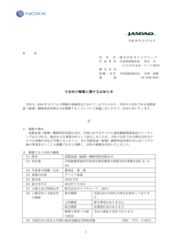子会社の解散に関するお知らせ