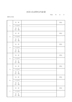 共同入札者持分内訳書（PDF：31KB）