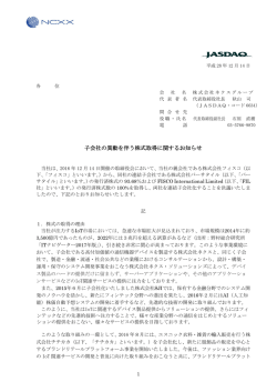 子会社の異動を伴う株式取得に関するお知らせ