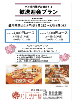 歓送迎会プラン - アネックスパル法円坂