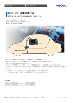 実走行での車体剛性評価