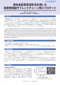 液体金型潤滑成形法を用いた 高密度焼結サイレントチェーン用スプロケット