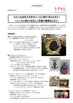 エスパル仙台Ⅱの巨大リースに明かりをともそう！ - S-PAL