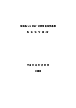 沖縄県大型 MICE 施設整備運営事業 基 本 協 定 書 (案) 平成 28 年 12