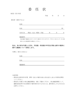 委 任 状