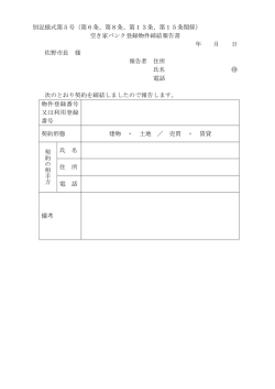 別記様式第5号（第6条、第8条、第13条、第15条関係） 空き家バンク