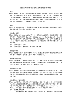 財団法人山梨総合研究所運営費補助金交付要綱