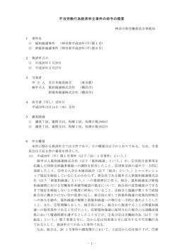 不当労働行為救済申立事件の命令の概要