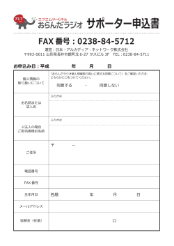 FAX 番号︓0238-84-5712 サポーター申込書