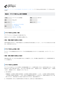 グラジナ錠50mg の添付文書情報 PDF