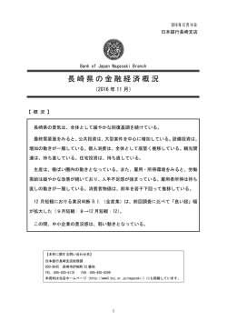 長崎県の金融経済概況
