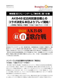 AKB48 紅白対抗歌合戦との コラボ決定＆本日よりプレイ開始！