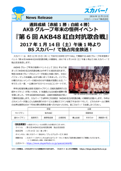 第 6 回 AKB48 紅白対抗歌合戦