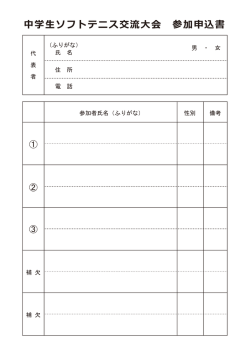 中学生ソフトテニス交流大会 参加申込書