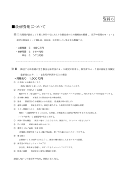 資料6 改修費用について