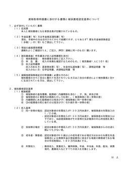 資格取得申請書に添付する書類と被扶養者認定基準について