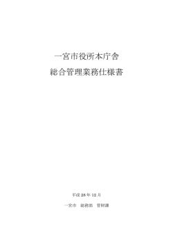 一宮市役所本庁舎総合管理業務仕様書 （PDF 9.3MB）