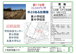 東中学校区 東小学校区 - 十和田宅建メイト｜十和田市の不動産