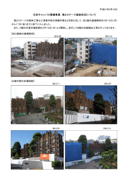 文京キャンパス整備事業 第2ステージ進捗状況について