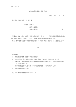 様式1－2号 入札参加資格確認申請書（2） 平成 年 月 日