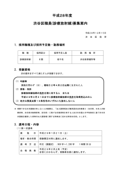 平成28年度 渋谷区職員(診療放射線)募集案内