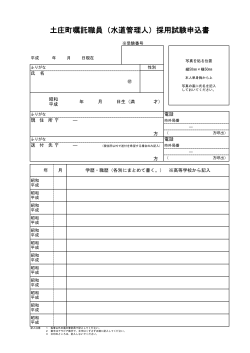 土庄町嘱託職員（水道管理人）採用試験申込書