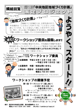 中央地区地域づくり計画ワークショップ委員募集