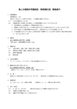 海上自衛隊非常勤隊員（事務補佐員）募集案内